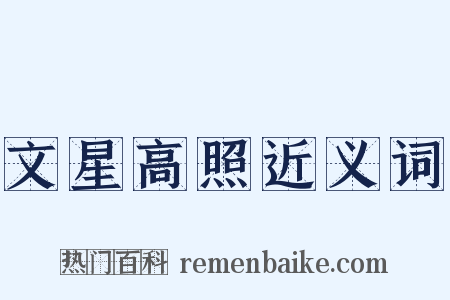 文星高照近义词是什么意思的图片